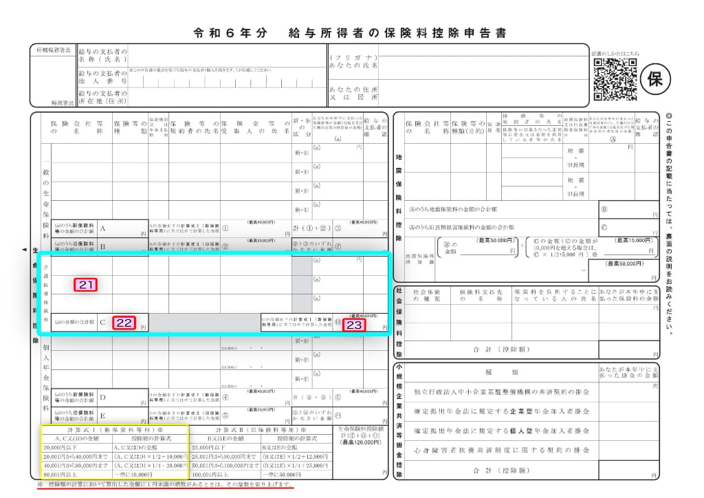 令和6年分-保険料控除申告書の書き方-31