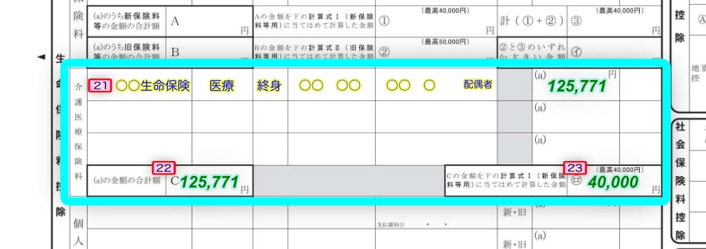 令和6年分-保険料控除申告書の書き方-32