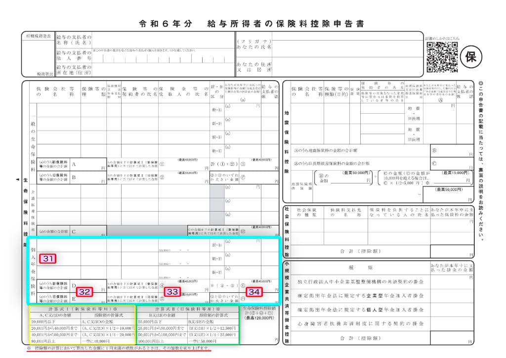 令和6年分-保険料控除申告書の書き方-41