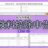 令和6年分-保険料控除申告書の書き方