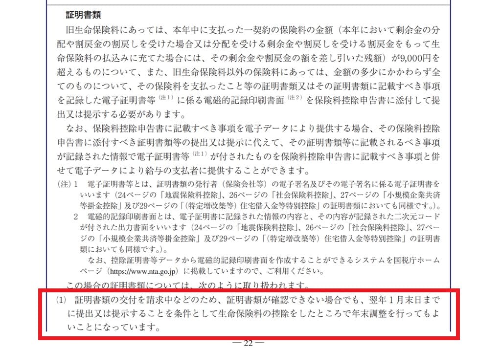 令和6年分-控除証明書が間に合わない場合-11