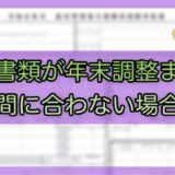 令和6年分-控除証明書が間に合わない場合