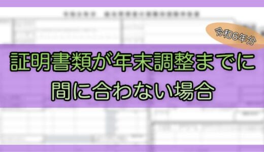 【令和6年分】証明書類が年末調整計算までに間に合わない場合