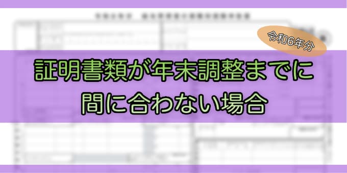 令和6年分-控除証明書が間に合わない場合