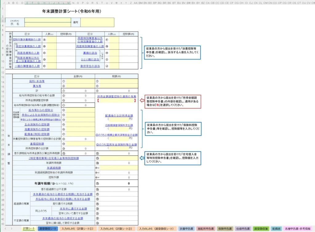 令和6年用-年末調整計算シート-計算シートの全体像