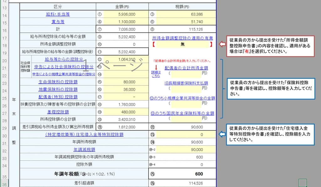 令和6年用-年末調整計算シート-14