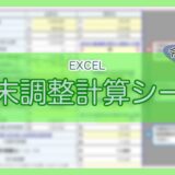 令和6年用-年末調整計算シート-ｱｲｷｬｯﾁ