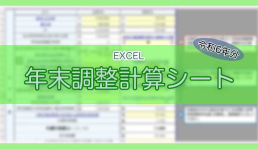 【令和6年用】国税庁が公開しているEXCELの年末調整計算シート