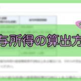 令和6年分-給与所得の算出方法