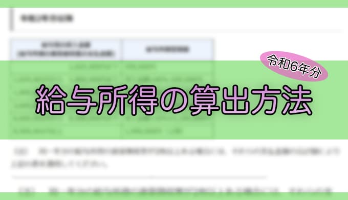 令和6年分-給与所得の算出方法