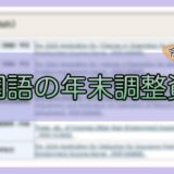 令和6年分-外国語の年末調整資料