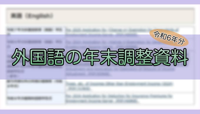 令和6年分-外国語の年末調整資料