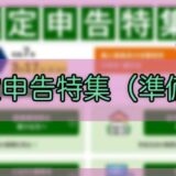 令和6年分-確定申告特集（準備編）