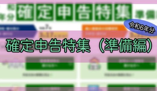 【令和6年分】「確定申告特集（準備編）」が公開されました。