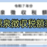 令和7年分-給与所得の源泉徴収税額