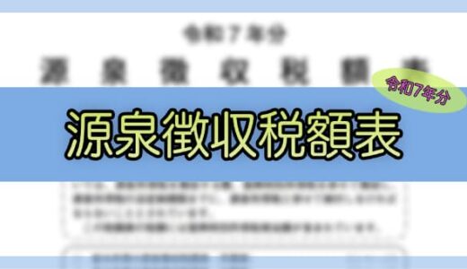 【令和7年分】源泉徴収税額表