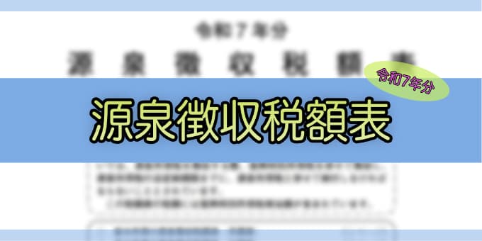 令和7年分-給与所得の源泉徴収税額