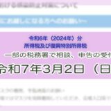 令和7年3月2日（日）-確定申告の相談等-ｱｲｷｬｯﾁ