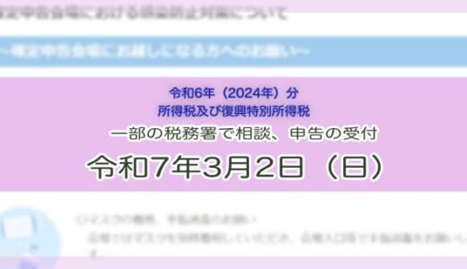 【令和6年分の所得税の確定申告】特定の日曜日に相談及び申告の受付を行う税務署