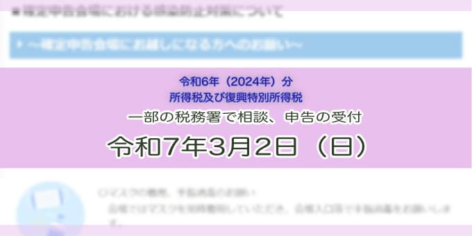 令和7年3月2日（日）-確定申告の相談等-ｱｲｷｬｯﾁ