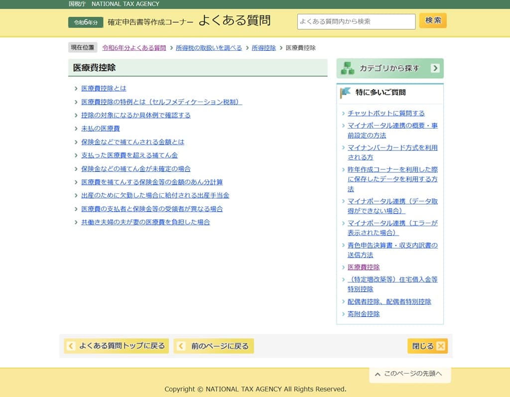 令和6年分-確定申告（所得税）-よくある質問-医療費控除
