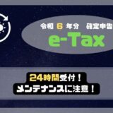 2025年-e-Tax-利用可能時間