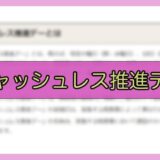 r07-キャッシュレス推進デー
