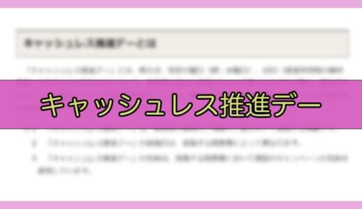 税務署が実施する「キャッシュレス推進デー」について
