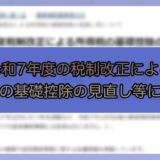 令和7年度-税制改正による所得税の基礎控除の見直し等について