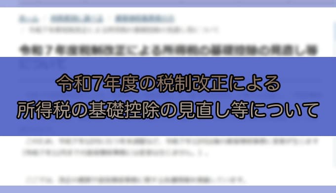 令和7年度-税制改正による所得税の基礎控除の見直し等について
