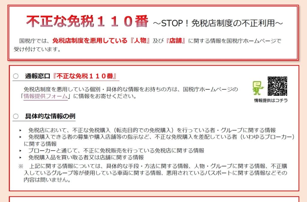 免税店制度の不正利用