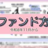 令和8年11月-リファンド方式