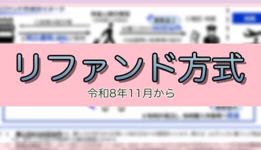 輸出物品販売場制度のリファンド方式への見直し（令和8年11月～）