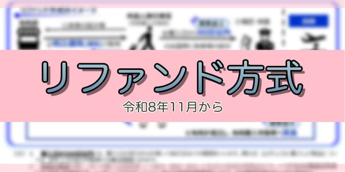 令和8年11月-リファンド方式