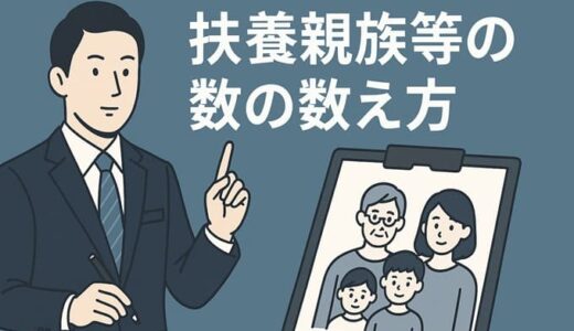 【令和7年分】扶養親族等の数の数え方