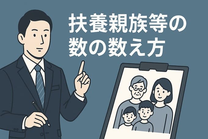 r07-扶養親族等の数の数え方
