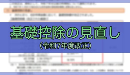 【令和7年度】税制改正による所得税の基礎控除の見直しについて