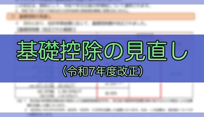 令和7年度税制改正-基礎控除の見直し