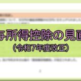 令和7年度税制改正-給与所得控除の見直し