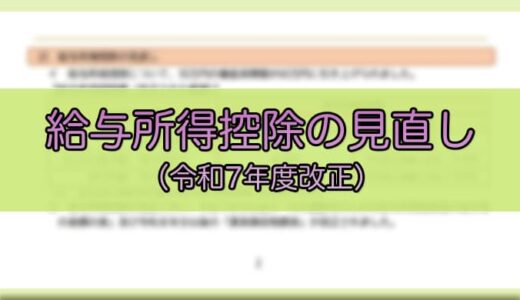 【令和7年度】税制改正による所得税の給与所得控除の見直しについて