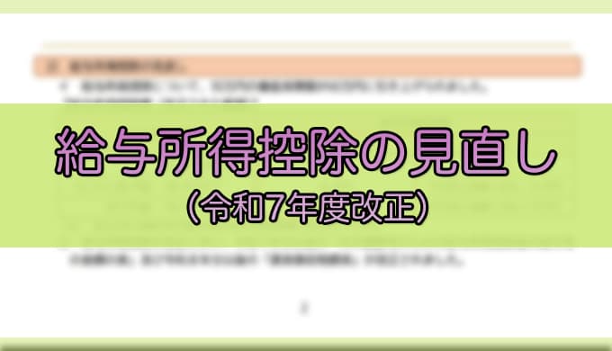 令和7年度税制改正-給与所得控除の見直し
