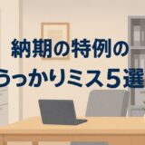 令和7年版-納期の特例