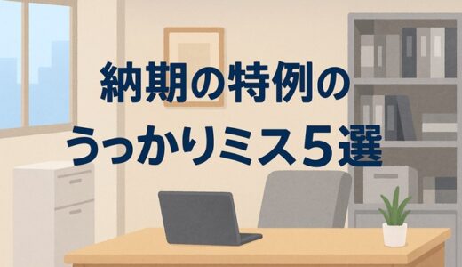 【令和7年7月10日が納付期限】源泉所得税「納期の特例」でよくあるミス5選！うっかり防止のチェックポイント