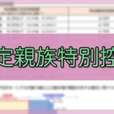 令和7年-特定親族特別控除