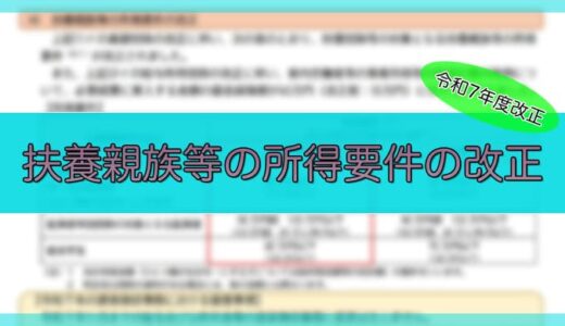 【令和7年度】税制改正による「扶養親族等の所得要件」について解説！