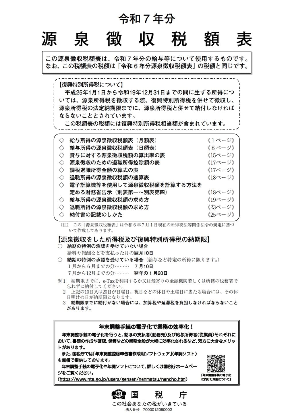 令和7年分-源泉徴収税額表の表紙
