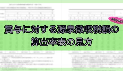 【令和7年分】賞与に対する源泉徴収税額の算出率の表の見方