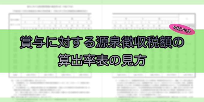 令和7年分-賞与に対する源泉徴収税額の算出率の表
