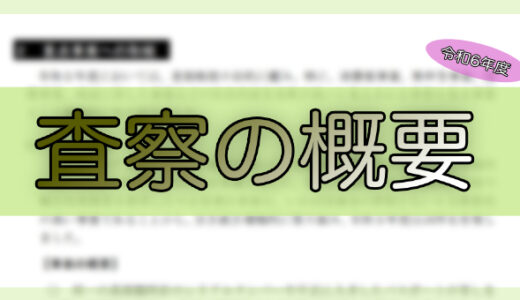 令和6年度　査察の概要を読んでみる 