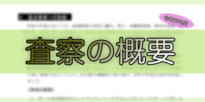 令和6年度-査察の概要